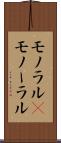 モノラル(P) Scroll