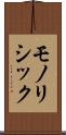 モノリシック Scroll