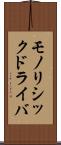 モノリシックドライバ Scroll