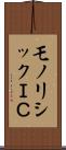 モノリシックＩＣ Scroll