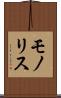 モノリス Scroll
