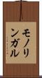 モノリンガル Scroll