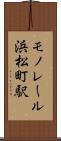 モノレール浜松町駅 Scroll