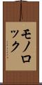 モノロック Scroll