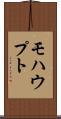 モハウプト Scroll