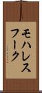 モハレスフーク Scroll