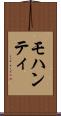モハンティ Scroll
