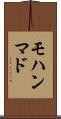 モハンマド Scroll