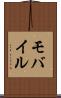 モバイル Scroll