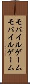 モバイルゲーム Scroll