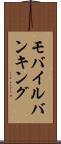 モバイル・バンキング Scroll