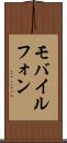 モバイルフォン Scroll