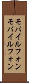 モバイルフォン Scroll
