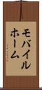 モバイルホーム Scroll