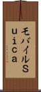 モバイルＳｕｉｃａ Scroll