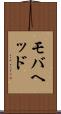 モバヘッド Scroll