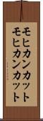 モヒカンカット Scroll