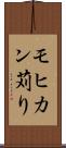 モヒカン苅り Scroll
