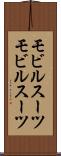 モビルスーツ Scroll