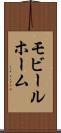 モビールホーム Scroll