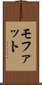 モファット Scroll