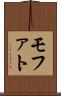 モファト Scroll