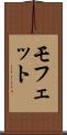 モフェット Scroll