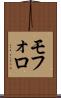 モフォロ Scroll