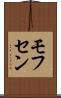 モフセン Scroll