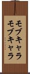 モブキャラ Scroll