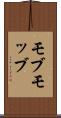 モブ Scroll