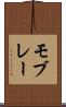 モブレー Scroll