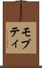 モプティ Scroll