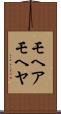 モヘア Scroll