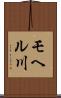 モヘル川 Scroll