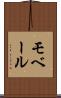 モベール Scroll