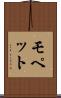 モペット Scroll