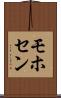 モホセン Scroll