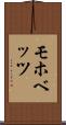 モホベッツ Scroll