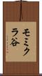 モミクラ谷 Scroll