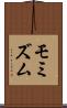 モミズム Scroll