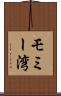モミー湾 Scroll