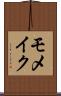モメイク Scroll