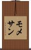 モメサン Scroll