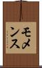 モメンス Scroll