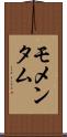 モメンタム Scroll