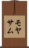 モヤサム Scroll