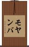 モヤンバ Scroll