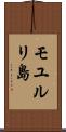 モユルリ島 Scroll