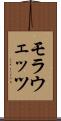 モラウェッツ Scroll
